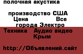 полочная акустика Merlin TSM Mxe cardas, производство США › Цена ­ 145 000 - Все города Электро-Техника » Аудио-видео   . Крым